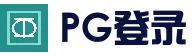 PG综合娱乐平台 - 真人娱乐中心