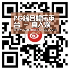 PG综合娱乐平台 - 真人娱乐中心