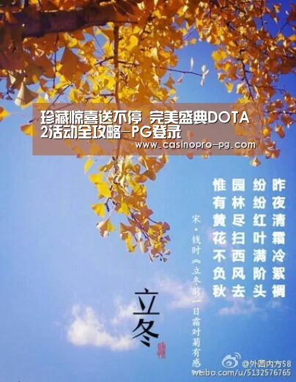 珍藏惊喜送不停 完美盛典DOTA2活动全攻略-PG登录(图3) PG电竞