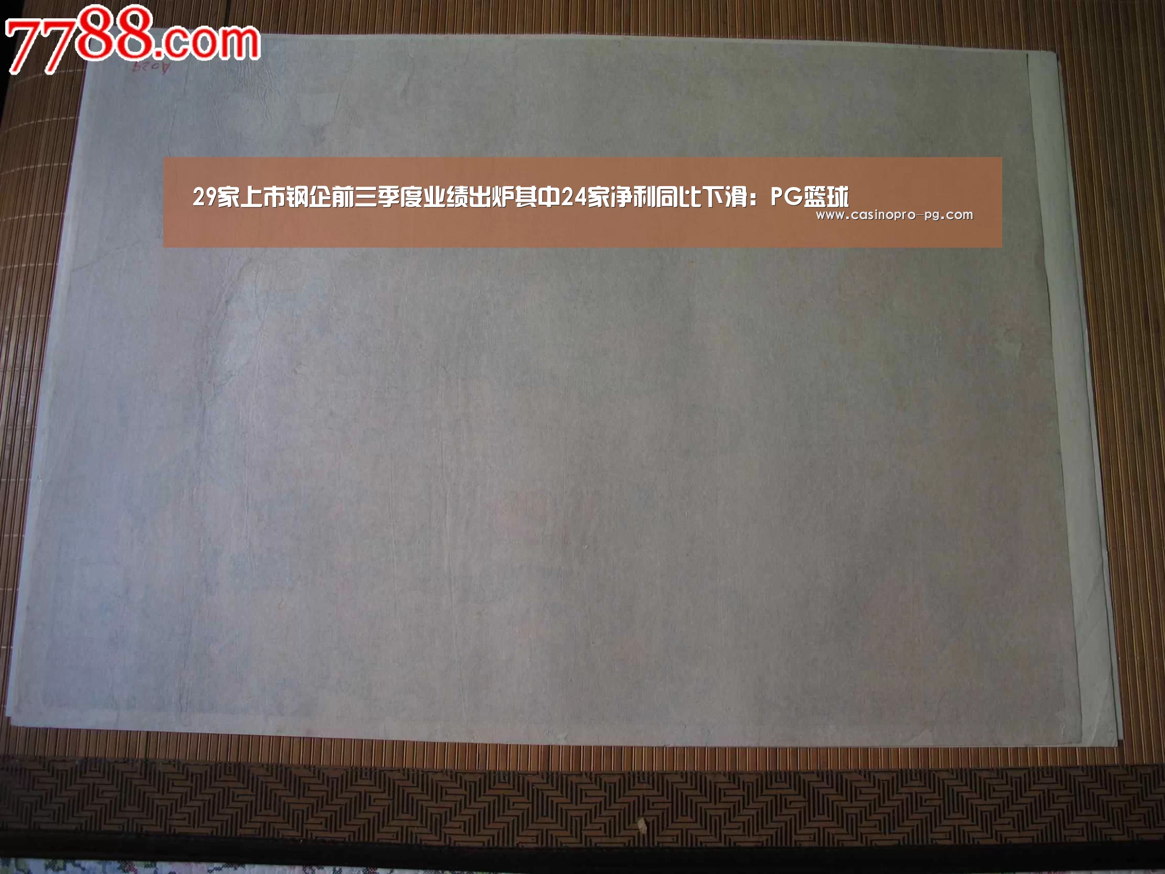 29家上市钢企前三季度业绩出炉其中24家净利同比下滑:PG篮球(图2) PG篮球
