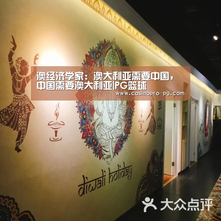 澳经济学家:澳大利亚需要中国,中国需要澳大利亚|PG篮球(图1) PG篮球
