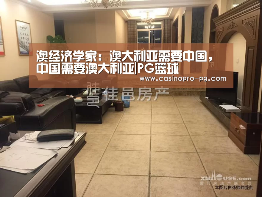 澳经济学家:澳大利亚需要中国,中国需要澳大利亚|PG篮球(图2) PG电竞