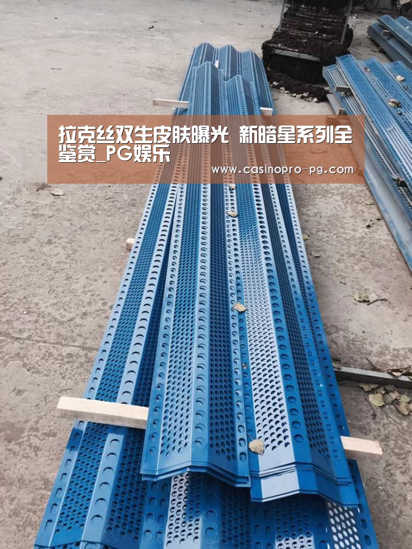 拉克丝双生皮肤曝光 新暗星系列全鉴赏_PG娱乐(图1) PG电竞