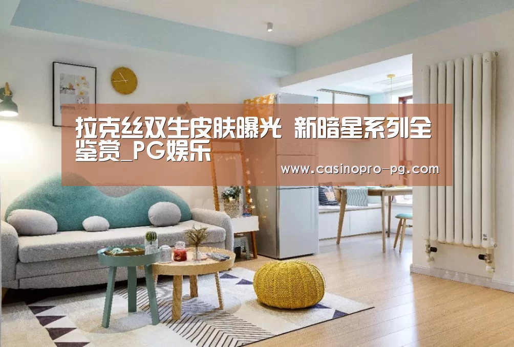拉克丝双生皮肤曝光 新暗星系列全鉴赏_PG娱乐(图2) PG电竞