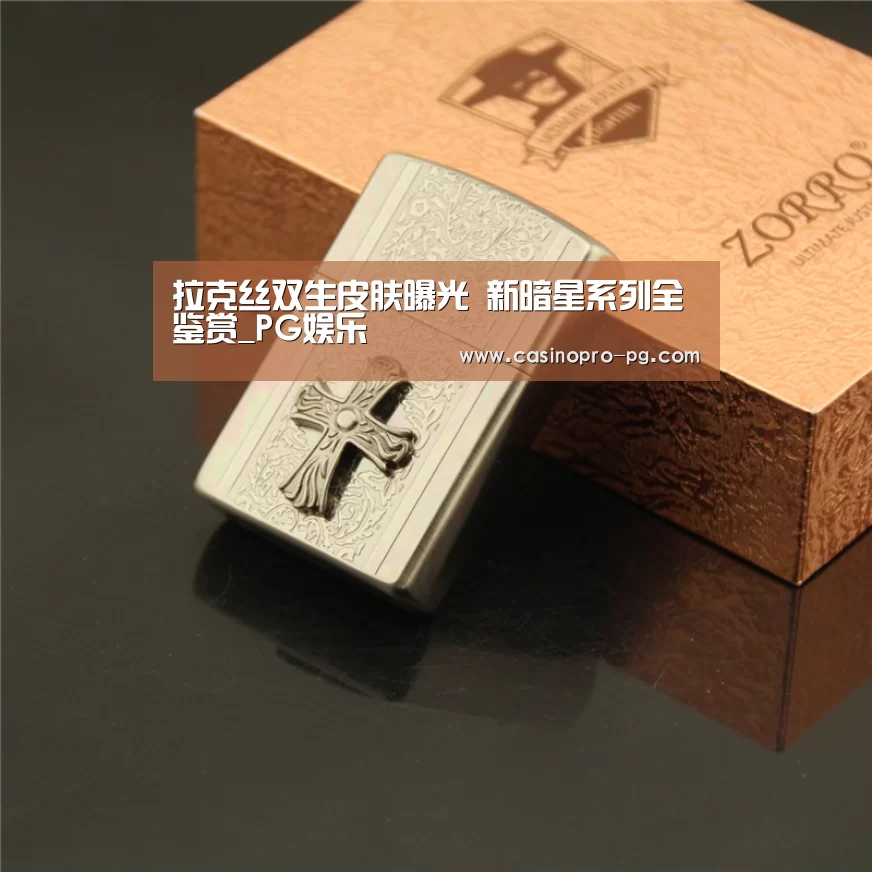 拉克丝双生皮肤曝光 新暗星系列全鉴赏_PG娱乐(图4) PG登录