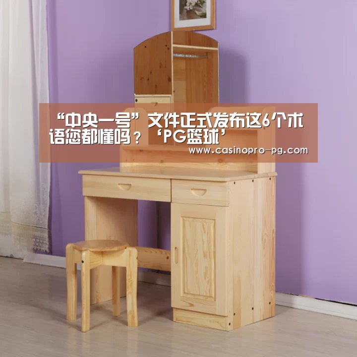 “中央一号”文件正式发布这6个术语您都懂吗?‘PG篮球’(图3) PG篮球