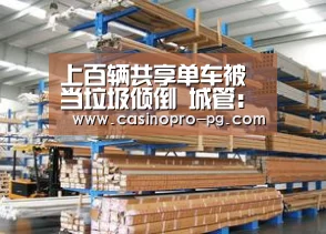 上百辆共享单车被当垃圾倾倒 城管:迫不得
