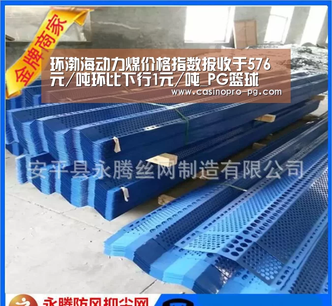环渤海动力煤价格指数报收于576元/吨环比下行1元/吨_PG篮球(图3) PG篮球