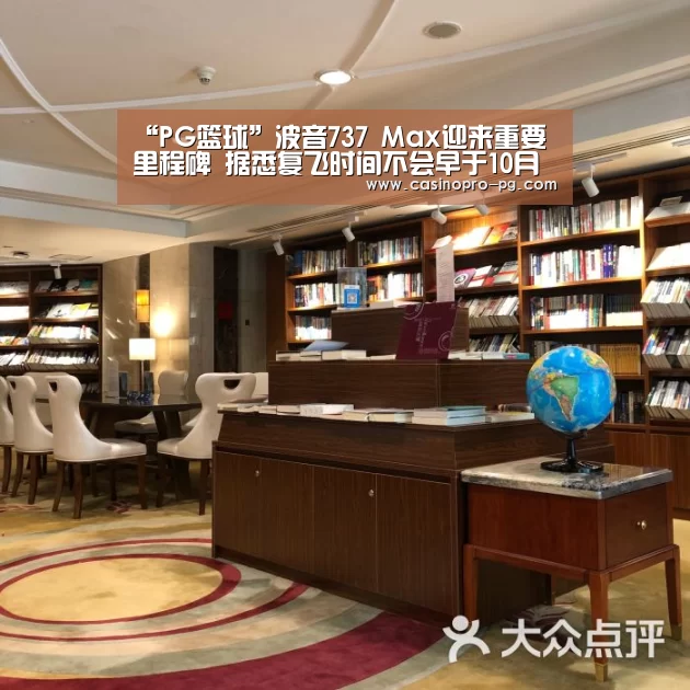 “PG篮球”波音737 Max迎来重要里程碑 据悉复飞时间不会早于10月(图3) PG电竞