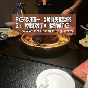 PG篮球-《剑侠情缘2:剑歌行》参展TGC海南站 携《霹雳布袋戏》展现国风武侠之美(图2) PG登录