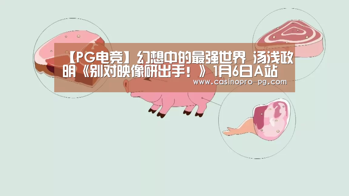 【PG电竞】幻想中的最强世界 汤浅政明《