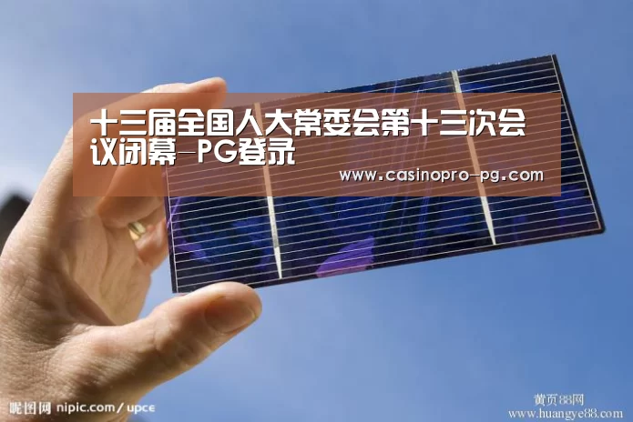 十三届全国人大常委会第十三次会议闭幕-PG登录(图2) PG登录
