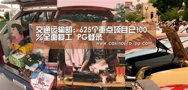 交通运输部:625个重点项目已100%全面复工-PG登录(图1) PG娱乐